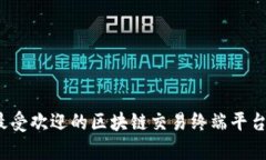 2023年最受欢迎的区块链交易终端平台全面解析