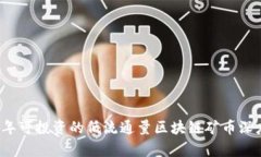 2023年可投资的低流通量区块链矿币深度解析