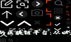 探索支持二级市场转卖的区块链平台：从以太坊