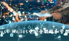 如何从Trust Wallet中安全提现和管理您的资产
