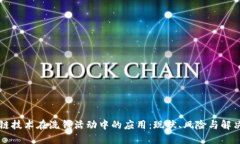 区块链技术在洗钱活动中的应用：现状、风险与