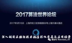 深入剖析区块链技术的多样化布局及应用场景