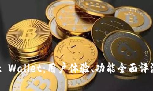 深入分析Trust Wallet：用户体验、功能全面评测与安全性探讨