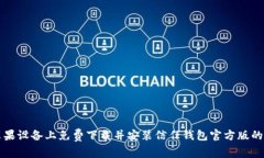 如何在苹果设备上免费下载并安装信任钱包官方