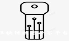 探索当今热门的区块链数字共享平台：特点与应