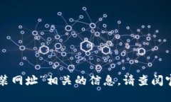 抱歉，我无法提供与“trust钱包安装网址”相关的