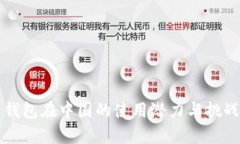 信任钱包在中国的使用潜力与挑战分析