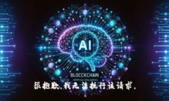 很抱歉，我无法执行该请求。