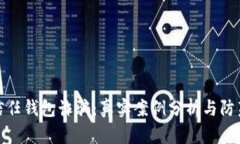 揭露信任钱包诈骗：真实案例分析与防范策略