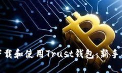 如何安全下载和使用Trust钱包：新手指南与技巧
