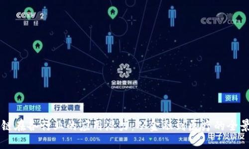 区块链在各行业的应用潜力：从金融到医疗的全景探索