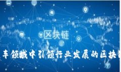 2023年智能汽车领域中引领行业发展的区块链公司