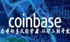 探索区块链生态中的多元经营者：从矿工到开发