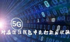 如何应对在信任钱包中先打款后被骗的情况