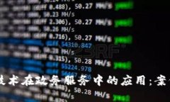 区块链技术在政务服务中的应用：案例与展望