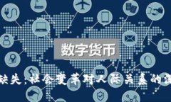 信任的缺失：社会变革对人际关系的深刻影响