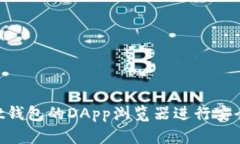 如何使用Trust钱包的DApp浏览器进行安全的区块链