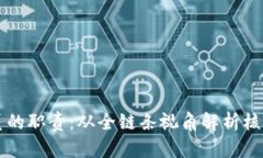 区块链应用操作员的职责：从全链条视角解析核