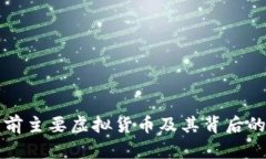 全面解析当前主要虚拟货币及其背后的区块链技