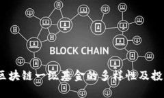 分类解读：区块链一级基金的多样性及投资策略