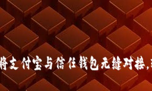 全方位指南：如何将支付宝与信任钱包无缝对接，轻松管理数字资产