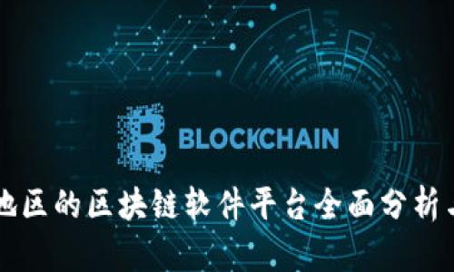 陕西地区的区块链软件平台全面分析与介绍