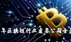 2018年区块链行业重要公司全景分析