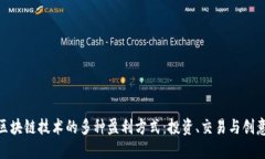 探索区块链技术的多种盈利方式：投资、交易与