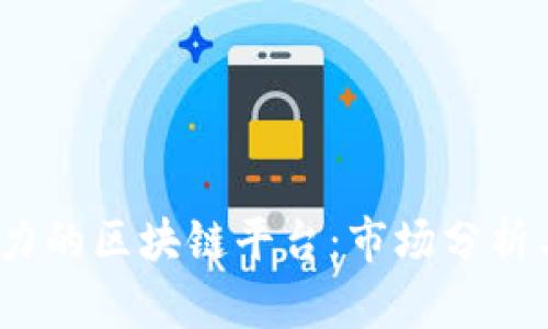 2023年最具潜力的区块链平台：市场分析与使用场景详解