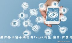 如何在苹果设备上安全地使用Trust钱包：安装、设
