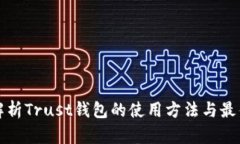 全面解析Trust钱包的使用方法与最佳实践