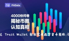 如何通过 Trust Wallet 轻松完成数字货币转账：详细