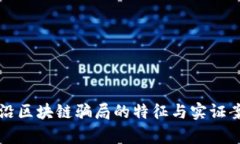 揭秘前沿区块链骗局的特征与实证案例分析