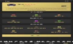 东莞区块链产业全景：领先企业及其创新应用