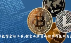 创新数字金融工具：探索西班牙的信任钱包及其