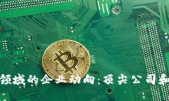 探索区块链金融领域的企业动向：顶尖公司和他
