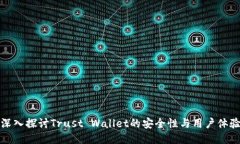 深入探讨Trust Wallet的安全性与用户体验