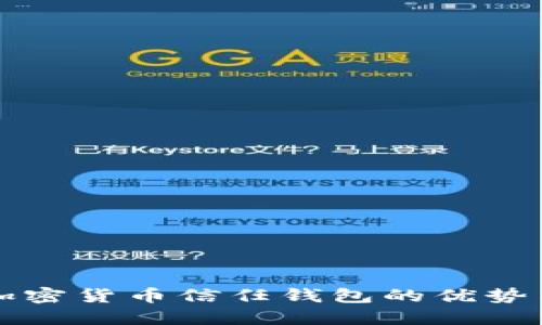 深入探讨加密货币信任钱包的优势与选择指南