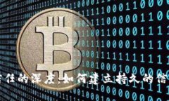 探索信任的深度：如何建立持久的信任关系
