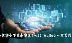 如何安全下载和安装Trust Wallet：一站式指南