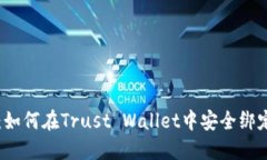 完整指南：如何在Trust Wallet中安全绑定你的账户