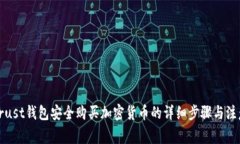 通过Trust钱包安全购买加密货币的详细步骤与注意