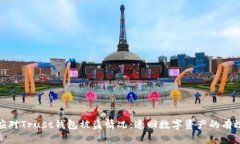 如何应对Trust钱包被盗情况：追回数字资产的有效