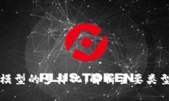 区块链财务模型的多样化：解析主要类型及应用