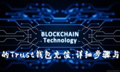 如何为您的Trust钱包充值：详细步骤与注意事项