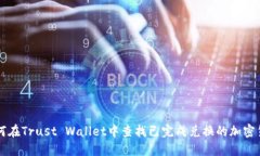 如何在Trust Wallet中查找已完成兑换的加密货币