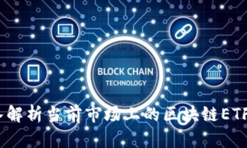 区块链基金：深入解析当前市场上的区块链ETF种类与投资机会