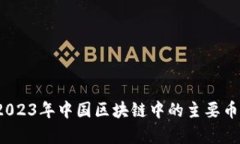 全面解析：2023年中国区块链中的主要币种及其应
