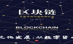 区块链与虚拟经济的多元化发展：从数字货币到