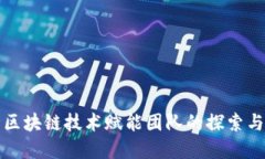 河北区块链技术赋能团队的探索与实践